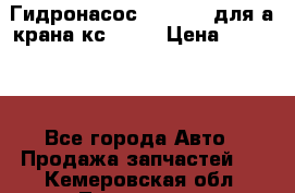 Гидронасос 3102.112 для а/крана кс35774 › Цена ­ 13 500 - Все города Авто » Продажа запчастей   . Кемеровская обл.,Таштагол г.